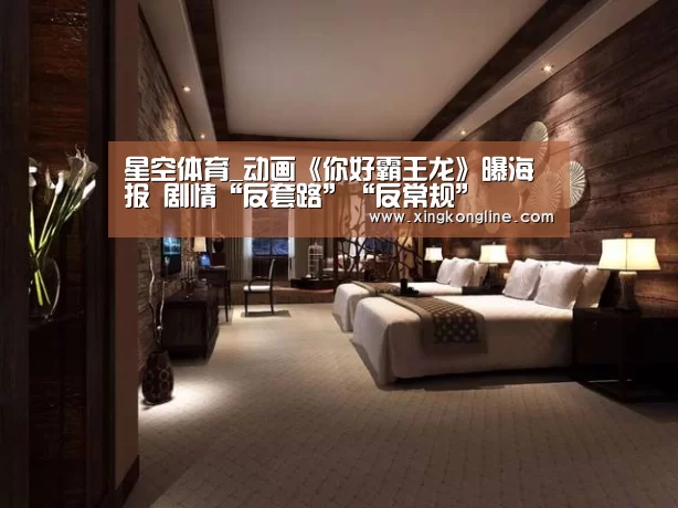 星空体育_动画《你好霸王龙》曝海报 剧情“反套路”“反常规”(图2) 星空体育_动画《你好霸王龙》曝海报 剧情“反套路”“反常规”(图2)