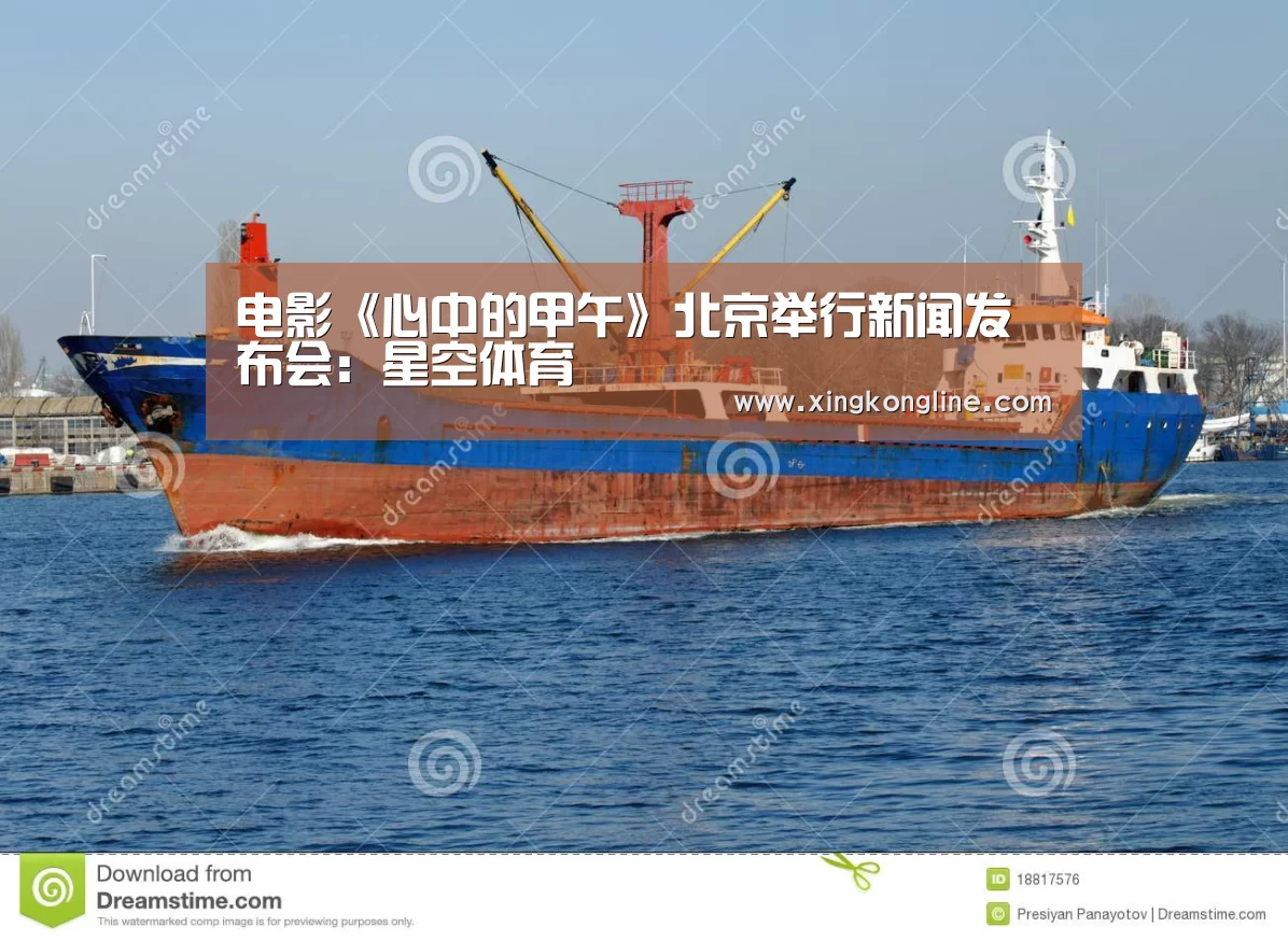 电影《心中的甲午》北京举行新闻发布会:星空体育(图1) 星空娱乐