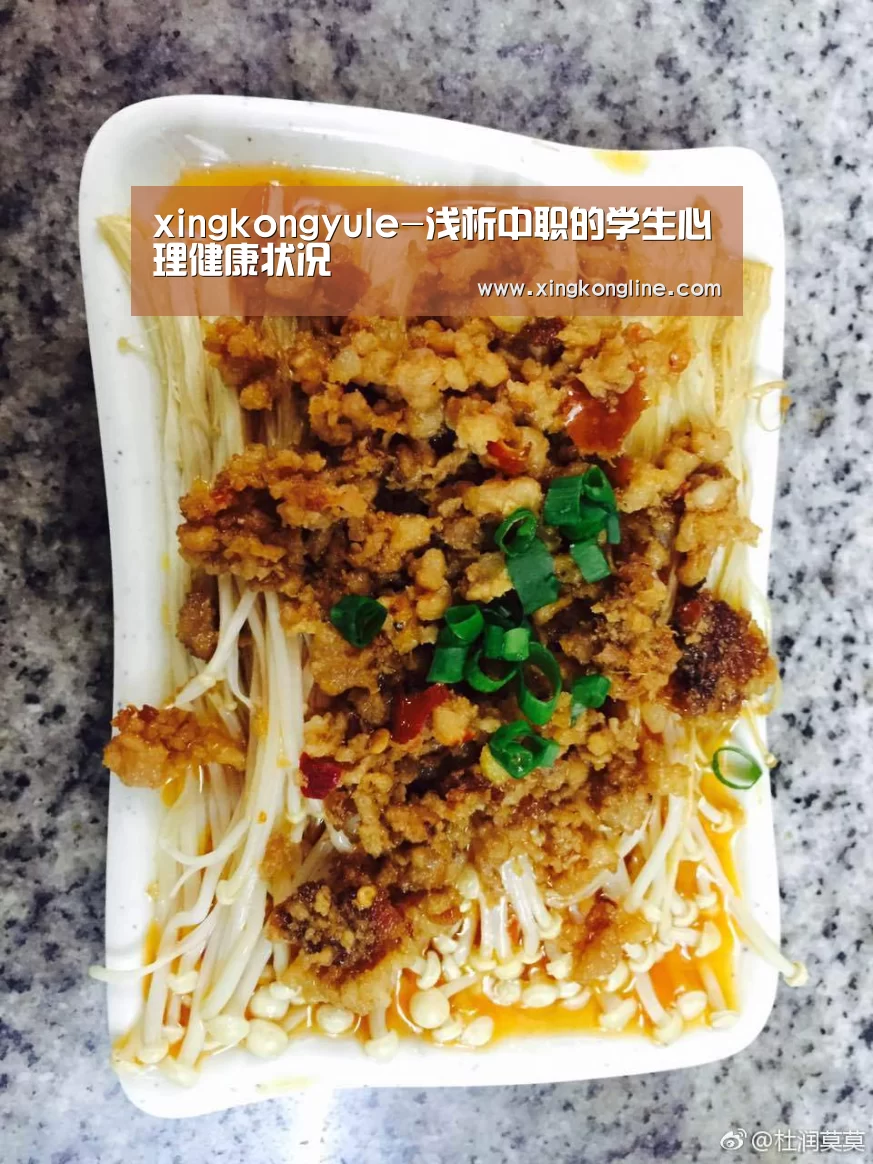 xingkongyule-浅析中职的学生心理健康状况(图1) 星空体育