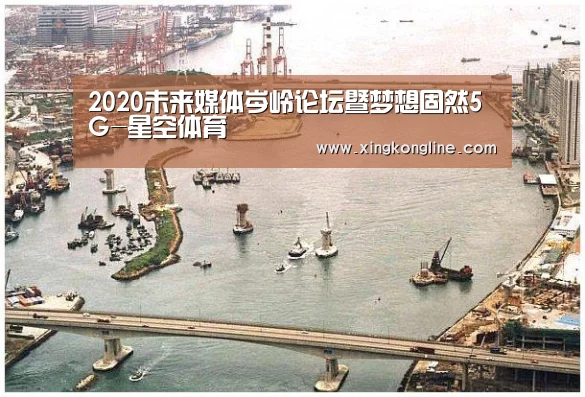 2020未来媒体岑岭论坛暨梦想固然5G-星空体育(图1) 星空娱乐
