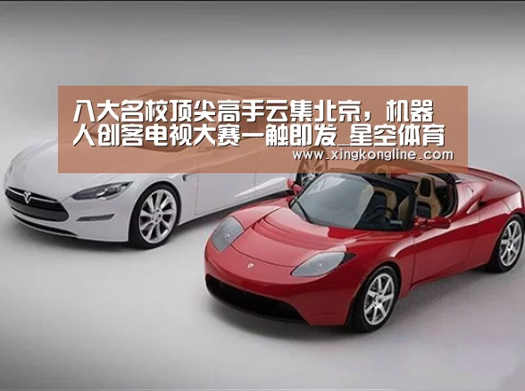 八大名校顶尖高手云集北京,机器人创客电视大赛一触即发_星空体育(图2) 星空体育
