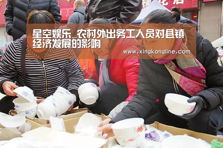 星空娱乐_农村外出务工人员对县镇经济发展的影响(图1) 星空娱乐_农村外出务工人员对县镇经济发展的影响(图1)