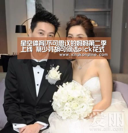 星空体育|不可思议的妈妈第二季上线 蔡少芬胡可何洁pick花式育儿(图1) 星空体育