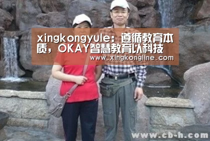 xingkongyule:遵循教育本质,OKAY智慧教育以科技改变教育(图1) 星空体育