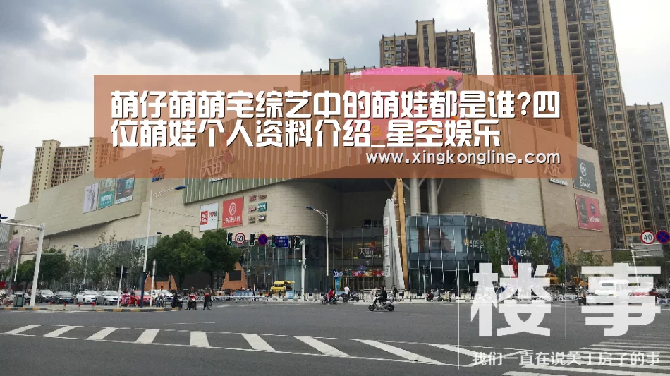 萌仔萌萌宅综艺中的萌娃都是谁?四位萌娃个人资料介绍_星空娱乐(图2) 萌仔萌萌宅综艺中的萌娃都是谁?四位萌娃个人资料介绍_星空娱乐(图2)