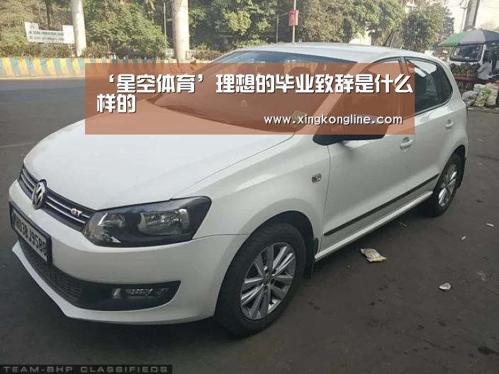 ‘星空体育’理想的毕业致辞是什么样的(图1) 星空娱乐