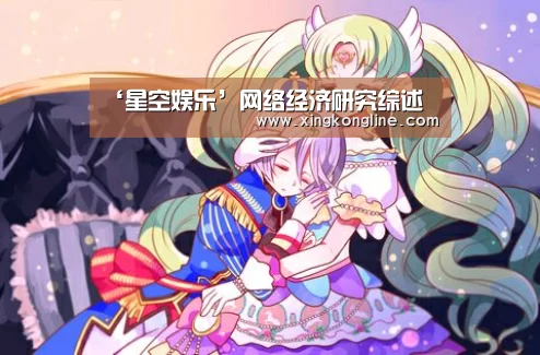 ‘星空娱乐’网络经济研究综述(图1) 星空体育