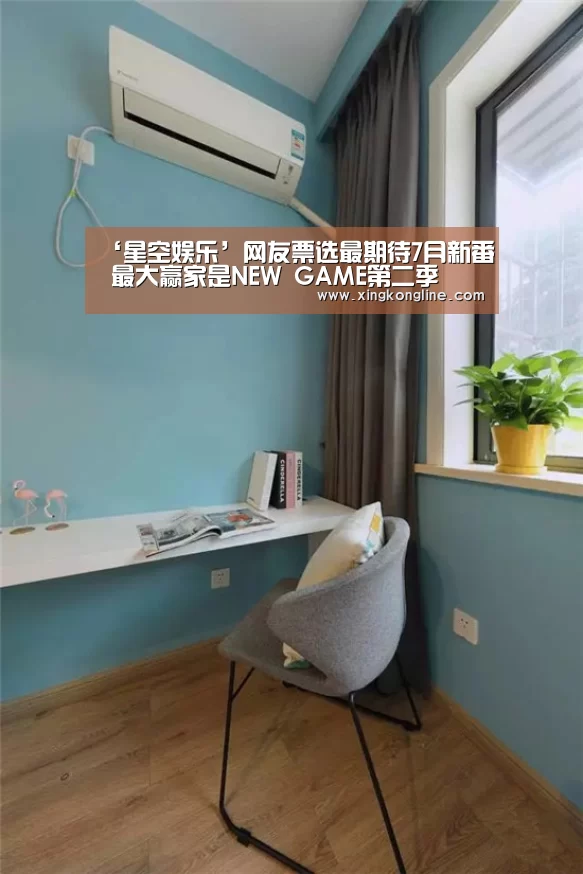 ‘星空娱乐’网友票选最期待7月新番 最大赢家是NEW GAME第二季(图4) 星空体育