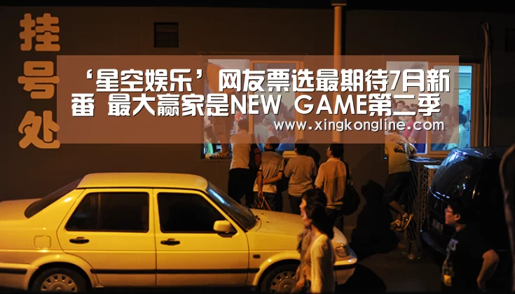 ‘星空娱乐’网友票选最期待7月新番 最大赢家是NEW GAME第二季(图2) ‘星空娱乐’网友票选最期待7月新番 最大赢家是NEW GAME第二季(图2)