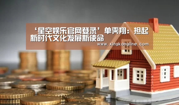 ‘星空娱乐官网登录’单霁翔:担起新时代文化发展新使命(图1) 星空体育